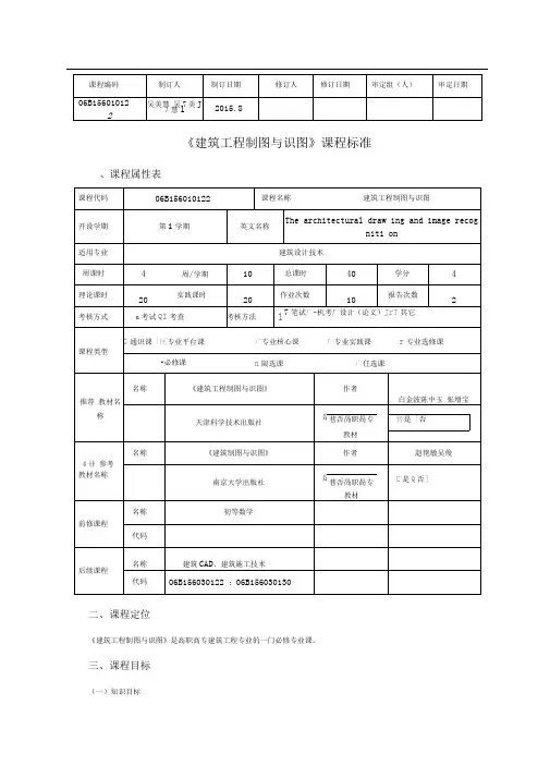 课程标准—《建筑工程制图与识图》课程标准