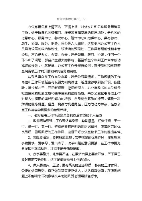 如何才能做好秘书工作_秘书基础_