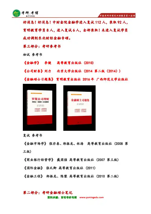 不得不说-2017年中央财经大学金融硕士考研 参考书汇总 历年招生人数 笔记资料模拟题