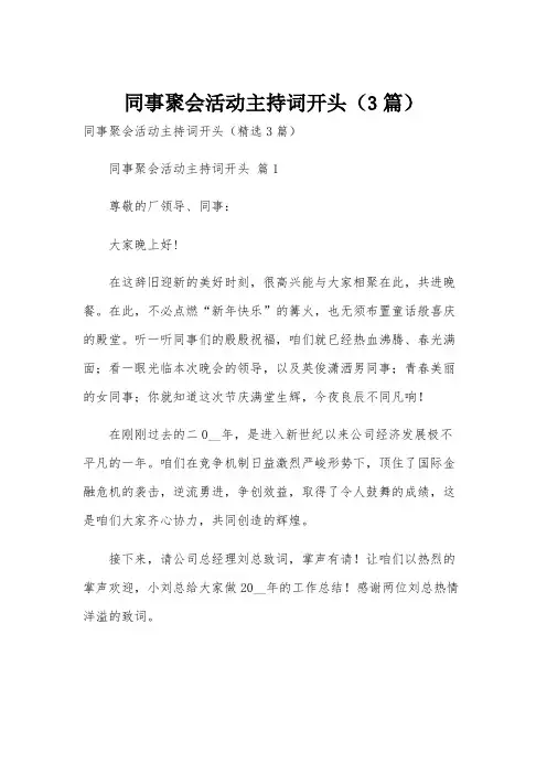 同事聚会活动主持词开头(3篇)