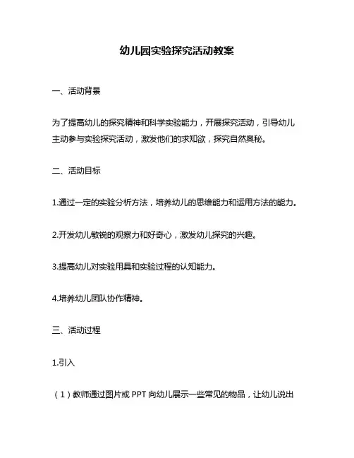 幼儿园实验探究活动教案