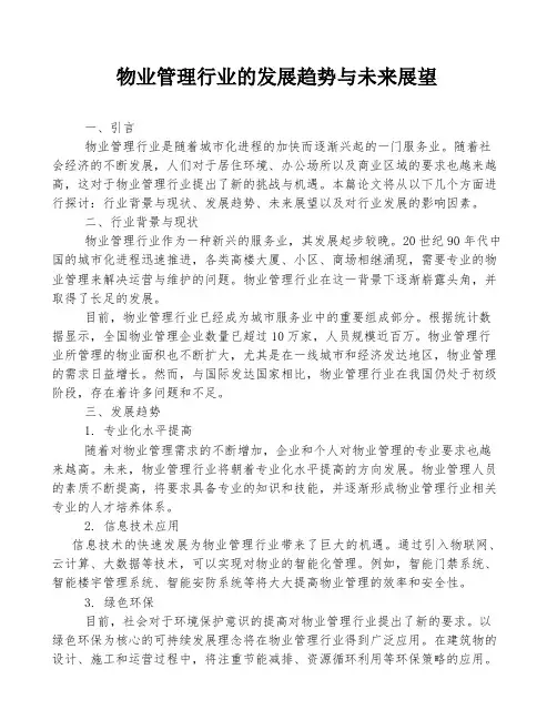 物业管理行业的发展趋势与未来展望