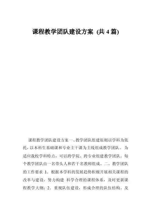 课程教学团队建设方案（共4篇）
