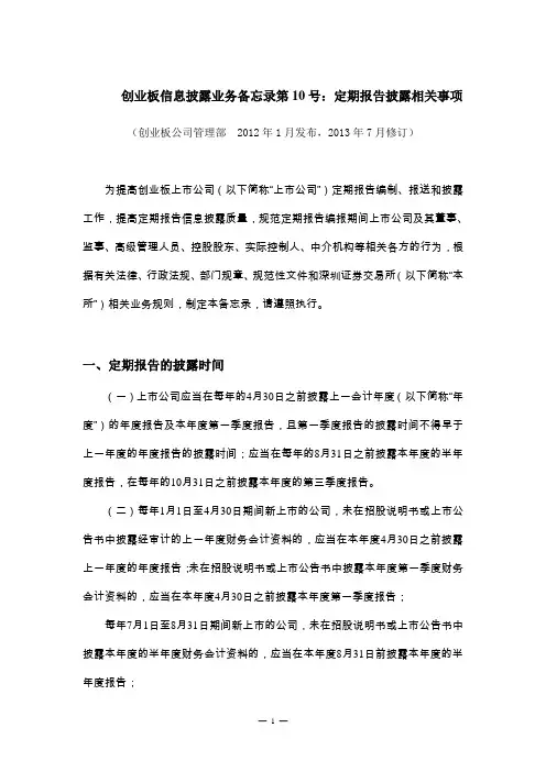 创业板信息披露业务备忘录第10号：定期报告披露相关事项(2015)