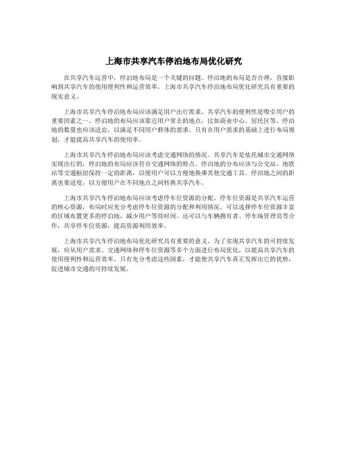 上海市共享汽车停泊地布局优化研究