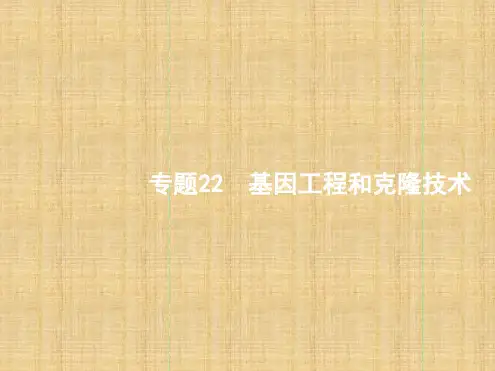 浙江选考高考生物二轮复习第九部分现代生物科技专题22基因工程和克隆技术名师课件