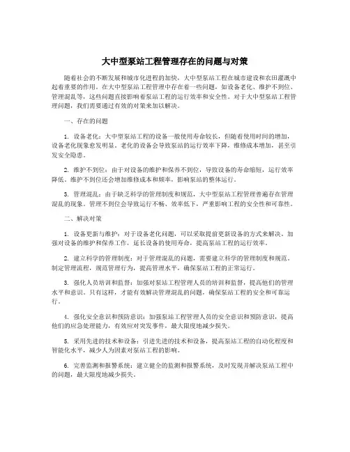 大中型泵站工程管理存在的问题与对策