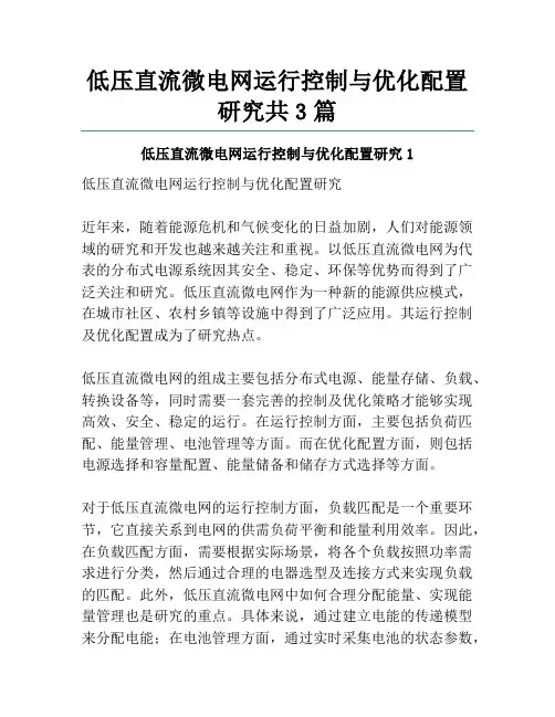 低压直流微电网运行控制与优化配置研究共3篇
