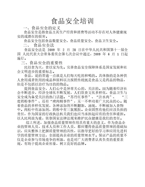 关于食品安全的培训提纲