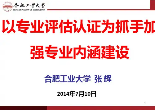 以专业认证评估为抓手加强专业内涵建设-20140710(江苏大学)PPT课件