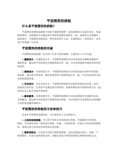 平面图形的拼组