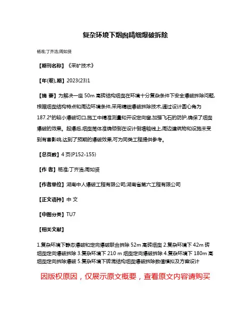 复杂环境下烟囱精细爆破拆除