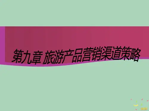 [精选]旅游产品营销渠道策略
