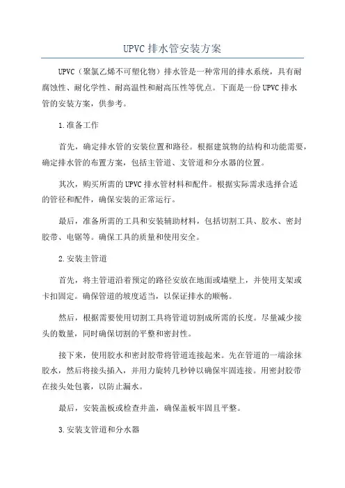 UPVC排水管安装方案