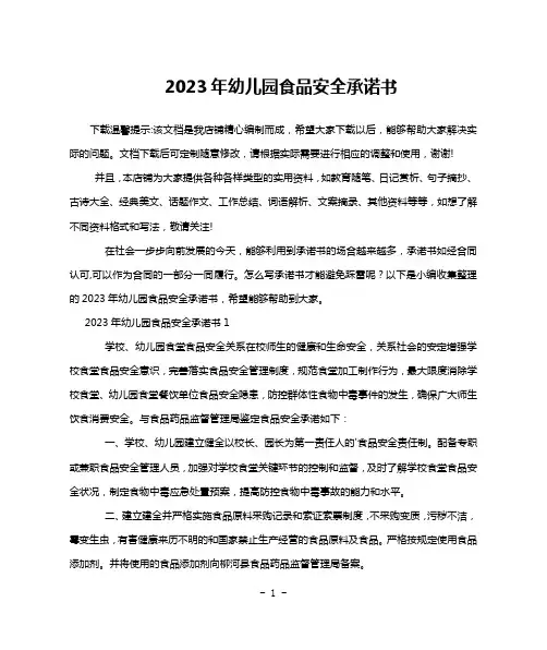 2023年幼儿园食品安全承诺书