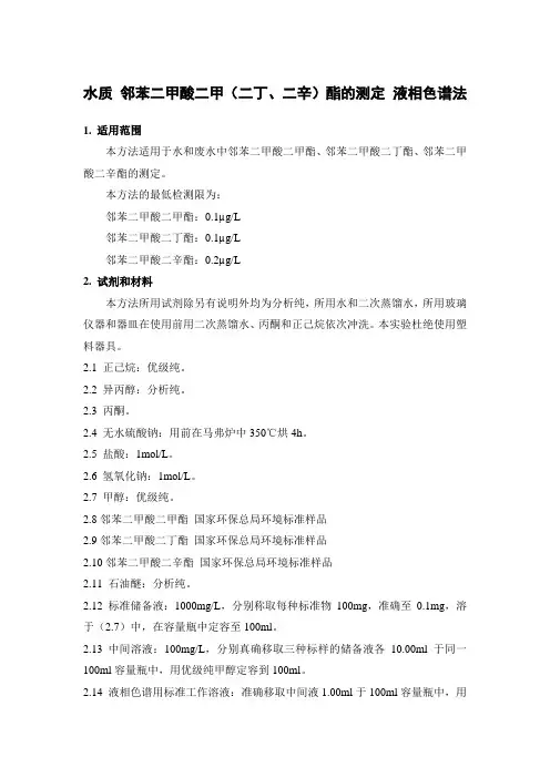 水质 邻苯二甲酸二甲(二丁、二辛)酯的测定 液相色谱法