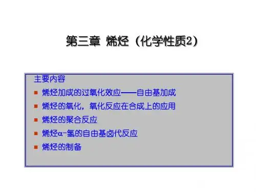 chap03-3烯烃的化学性质