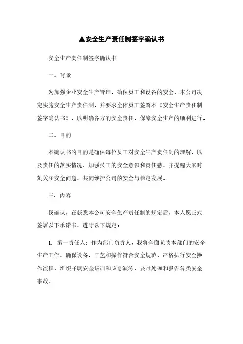 ▲安全生产责任制签字确认书简版