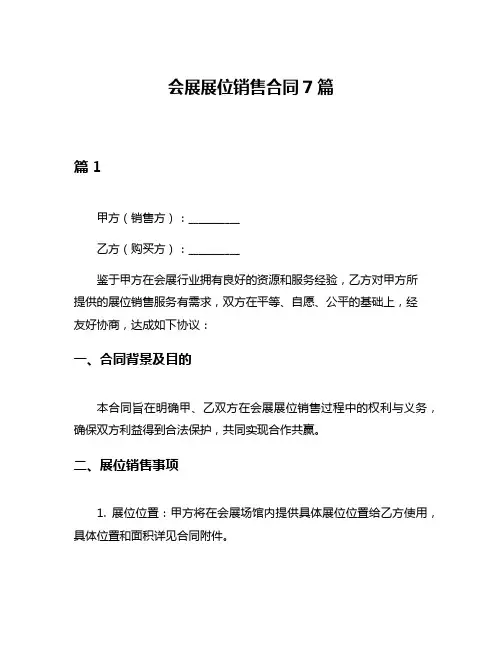 会展展位销售合同7篇