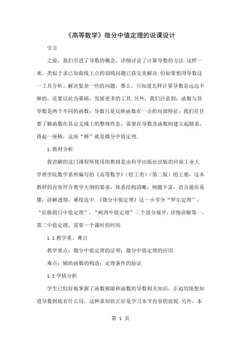 《高等数学》微分中值定理的说课设计精品文档3页