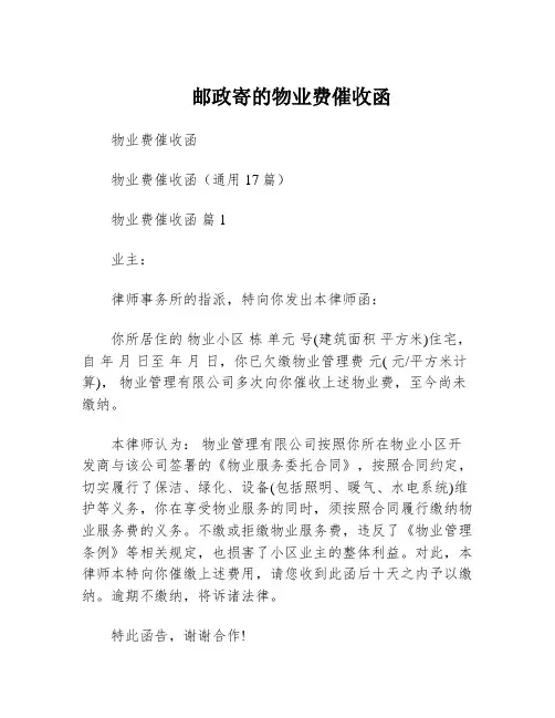 邮政寄的物业费催收函