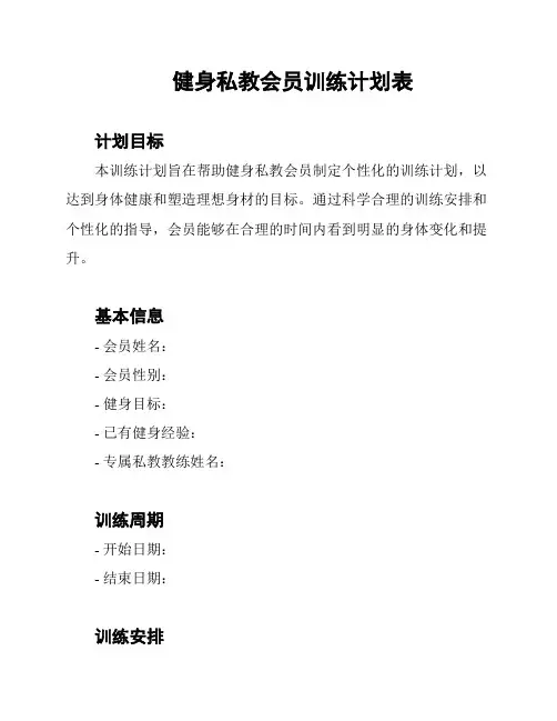 健身私教会员训练计划表