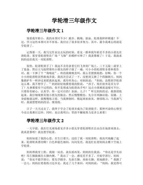 学轮滑三年级作文