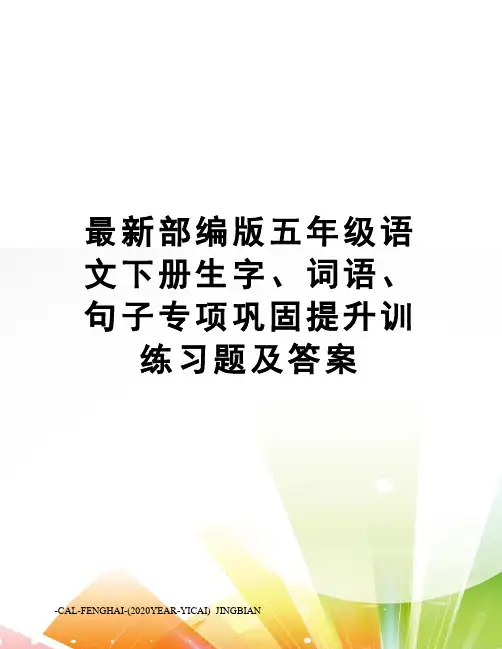 部编版五年级语文下册生字、词语、句子专项巩固提升训练习题及答案