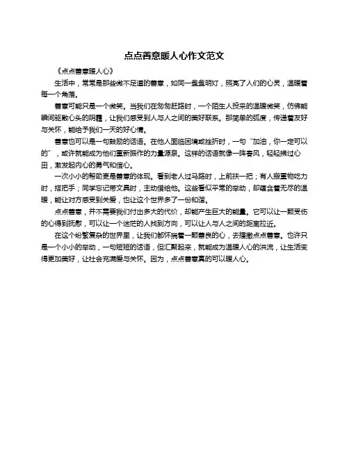 点点善意暖人心作文范文
