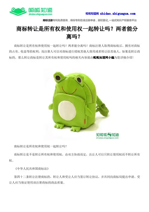 商标转让是所有权和使用权一起转让吗？两者能分离吗？