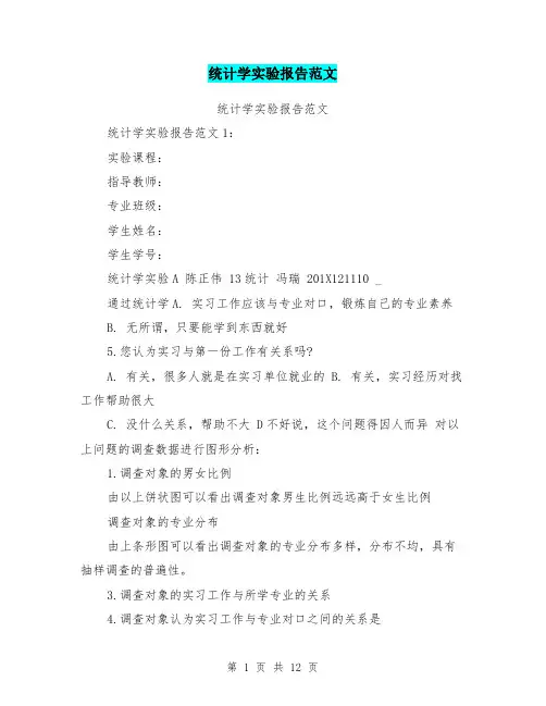 统计学实验报告范文