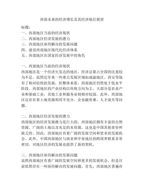 西部未来的经济增长及其经济地位展望