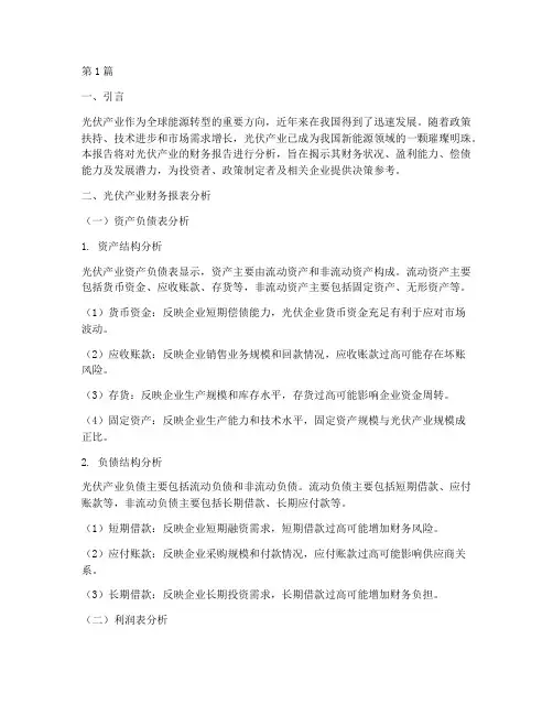 光伏产业财务报告分析(3篇)