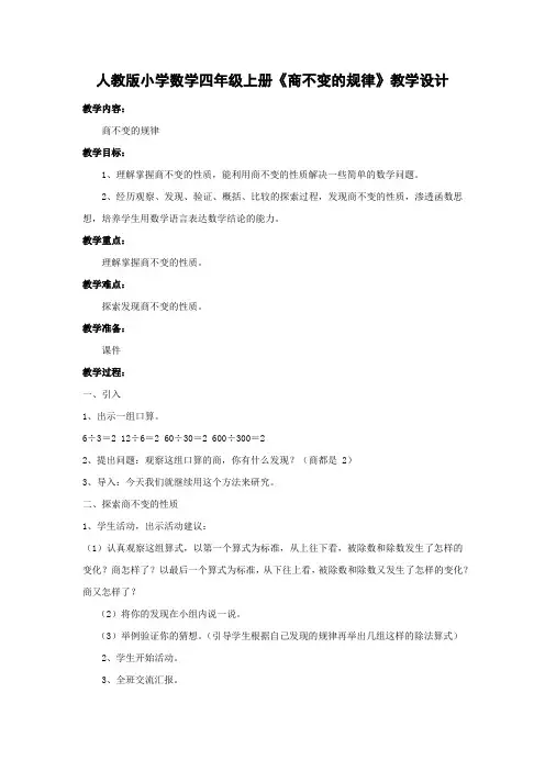 人教版小学数学四年级上册《商不变的规律》教学设计