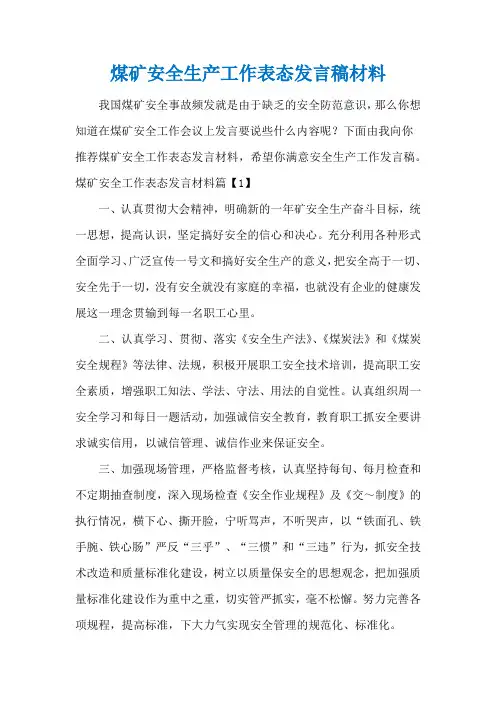 煤矿安全生产工作表态发言稿材料
