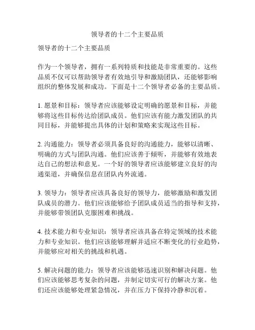 领导者的十二个主要品质