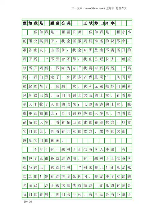 五年级想像作文：假如我是一颗蒲公英——王轶婷_450字