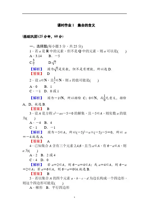 人教A版·数学·必修1课时作业1集合的含义 Word版含解析