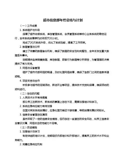 超市信息部年终总结与计划