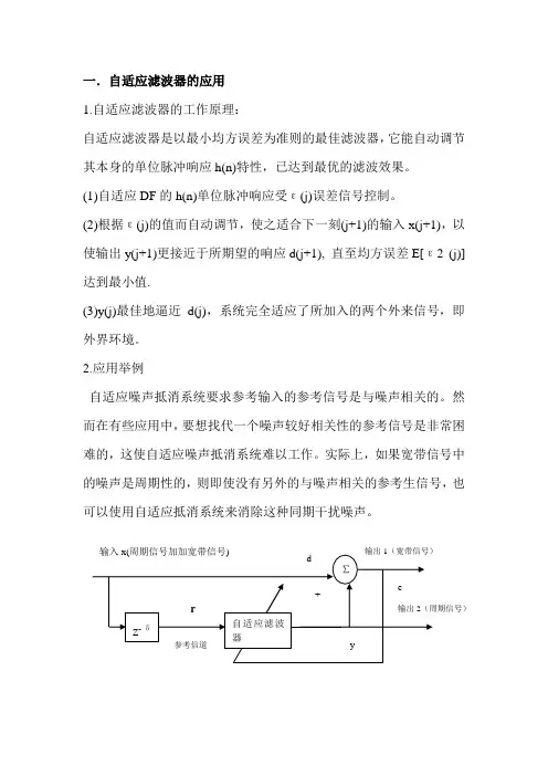 一.自适应滤波器的应用