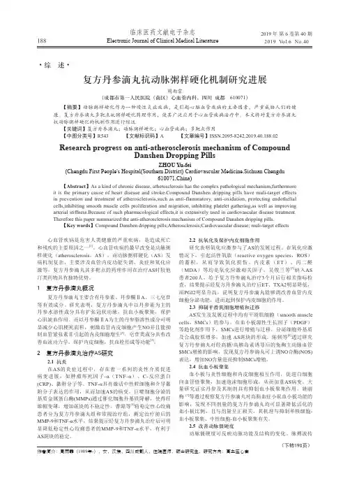 复方丹参滴丸抗动脉粥样硬化机制研究进展