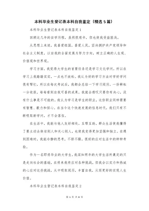 本科毕业生登记表本科自我鉴定(精选5篇)