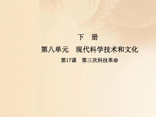 九年级历史下册第八单元现代科学技术和文化第17课第三次科技革命课件新人教版