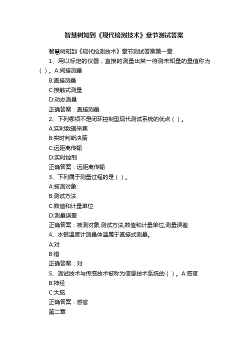 智慧树知到《现代检测技术》章节测试答案