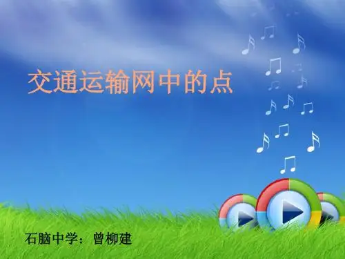 课件类：交通运输网中的点