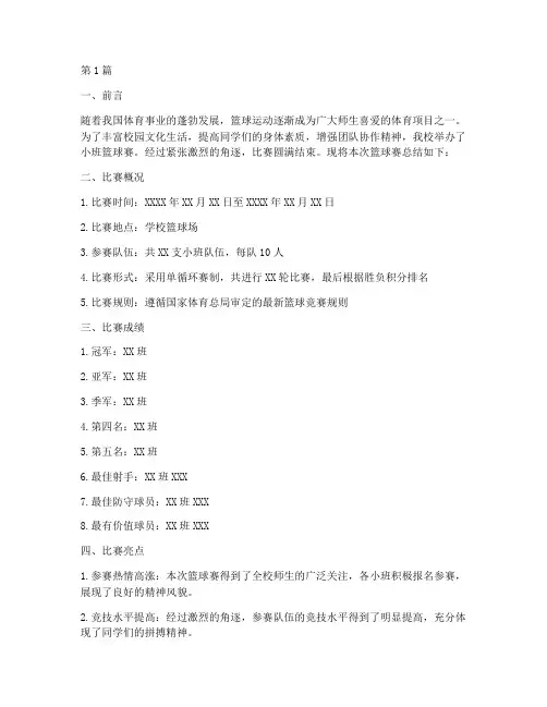 小班篮球赛总结报告范文(3篇)