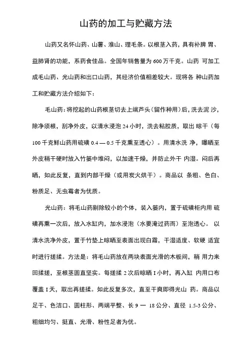 山药的加工与贮藏方法