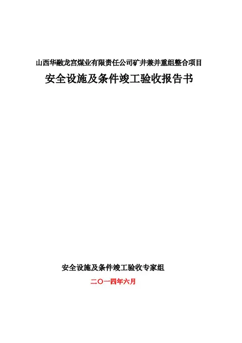 华融龙宫煤业竣工验收报告书