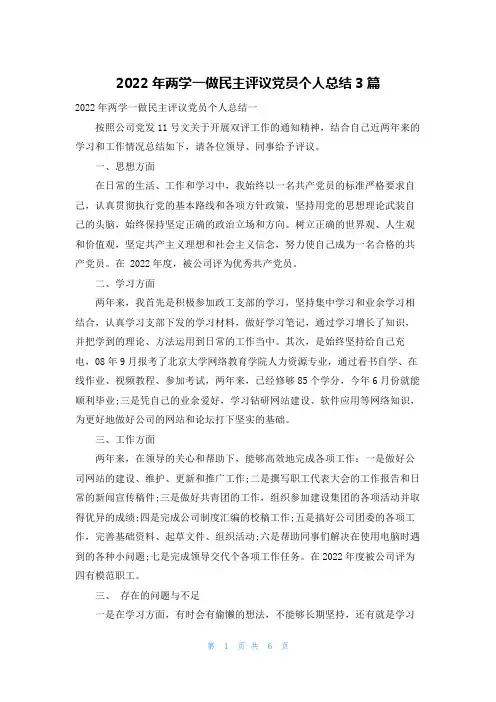2022年两学一做民主评议党员个人总结3篇