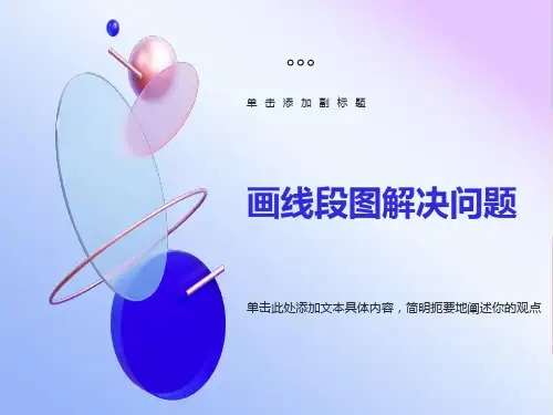 画线段图解决问题课件